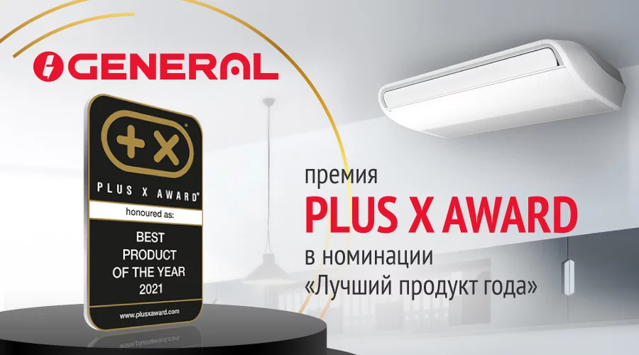 Линейки Ceiling Eco и Ceiling Standard потолочных сплит-систем General стали лауреатом международного конкурса Plus X Award 2021