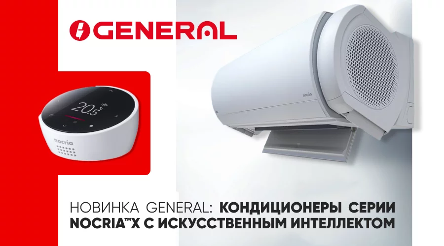 Новинка General: кондиционеры серии Nocria™X с искусственным интеллектом