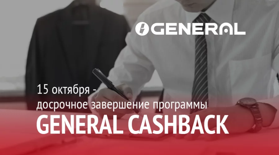 Досрочное завершение программы General Cashback